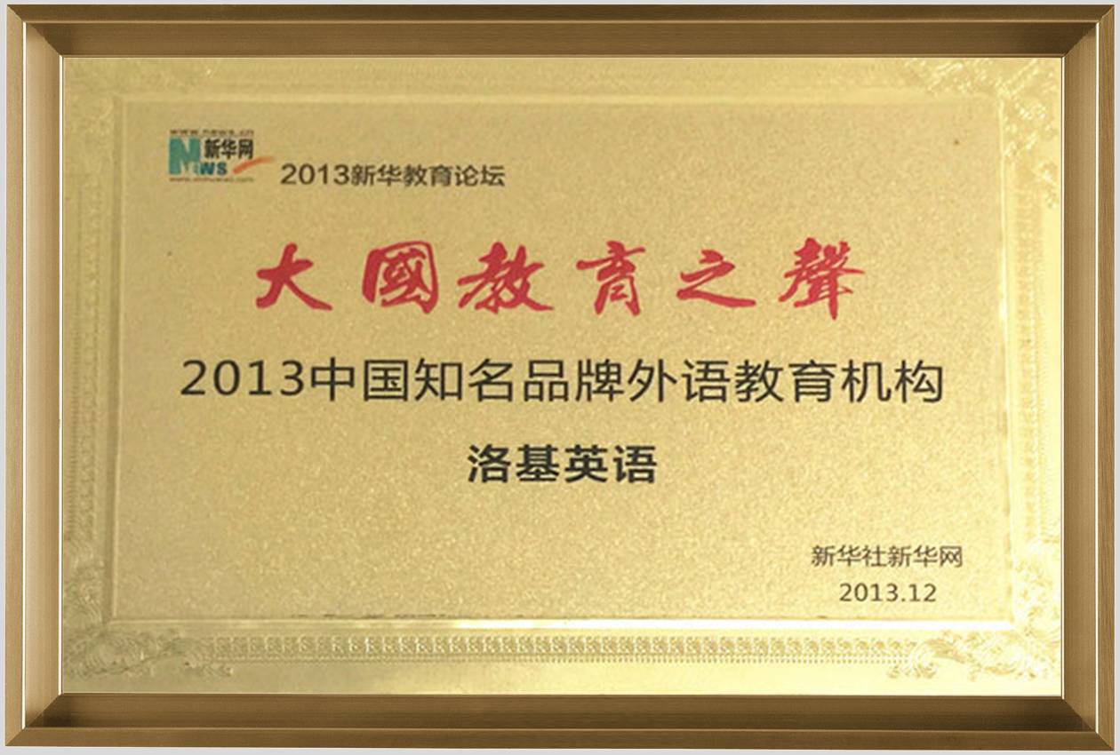 2013中国知名品牌外语教育机构