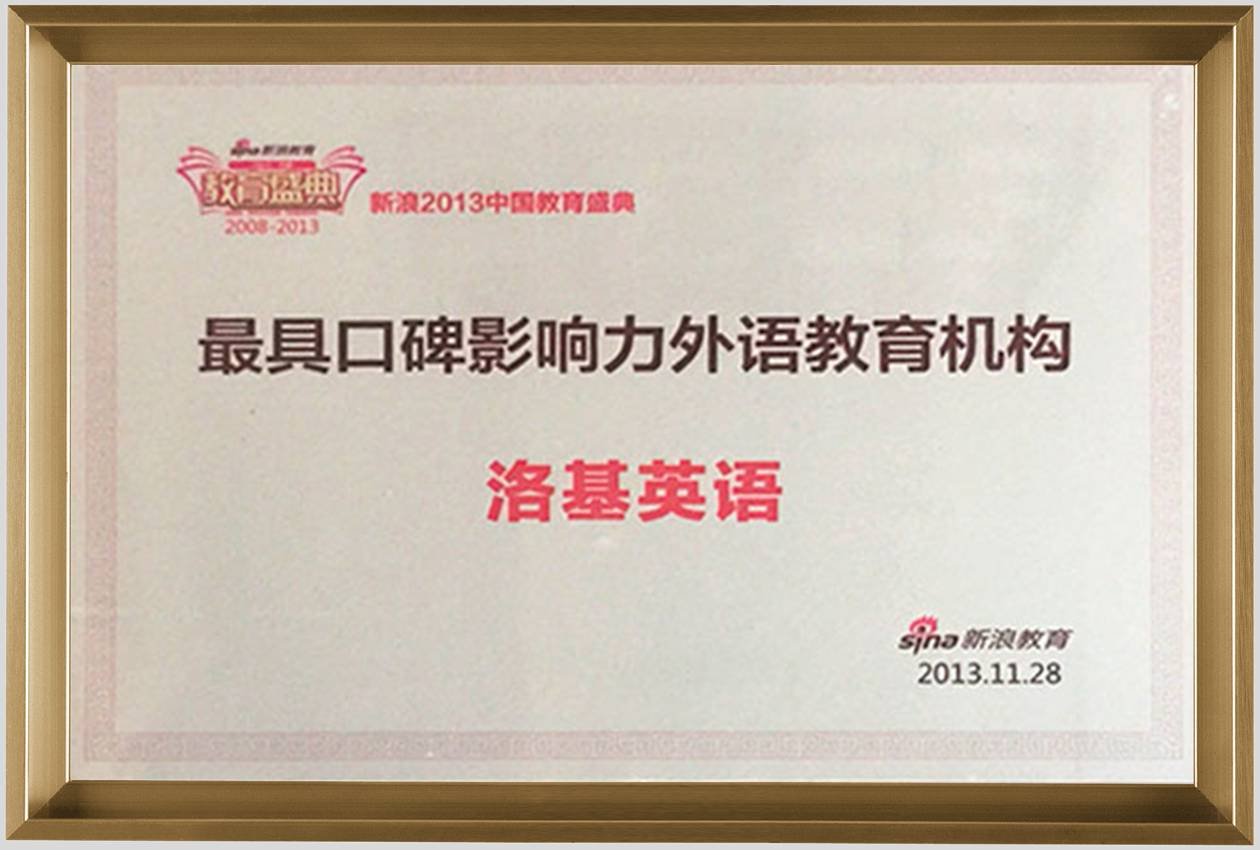 最具口碑影响力外语教育机构