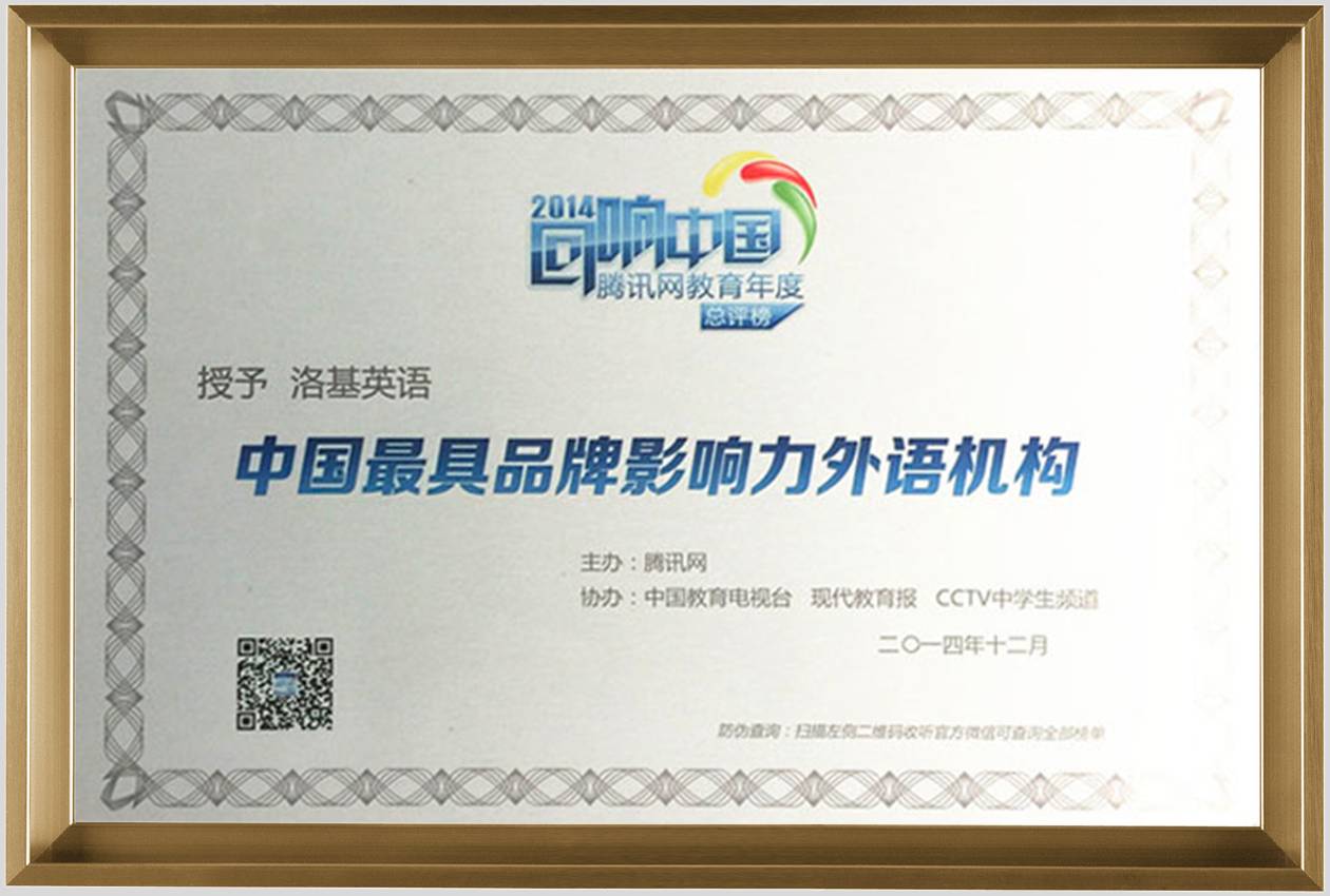 中国最具品牌影响力外语机构