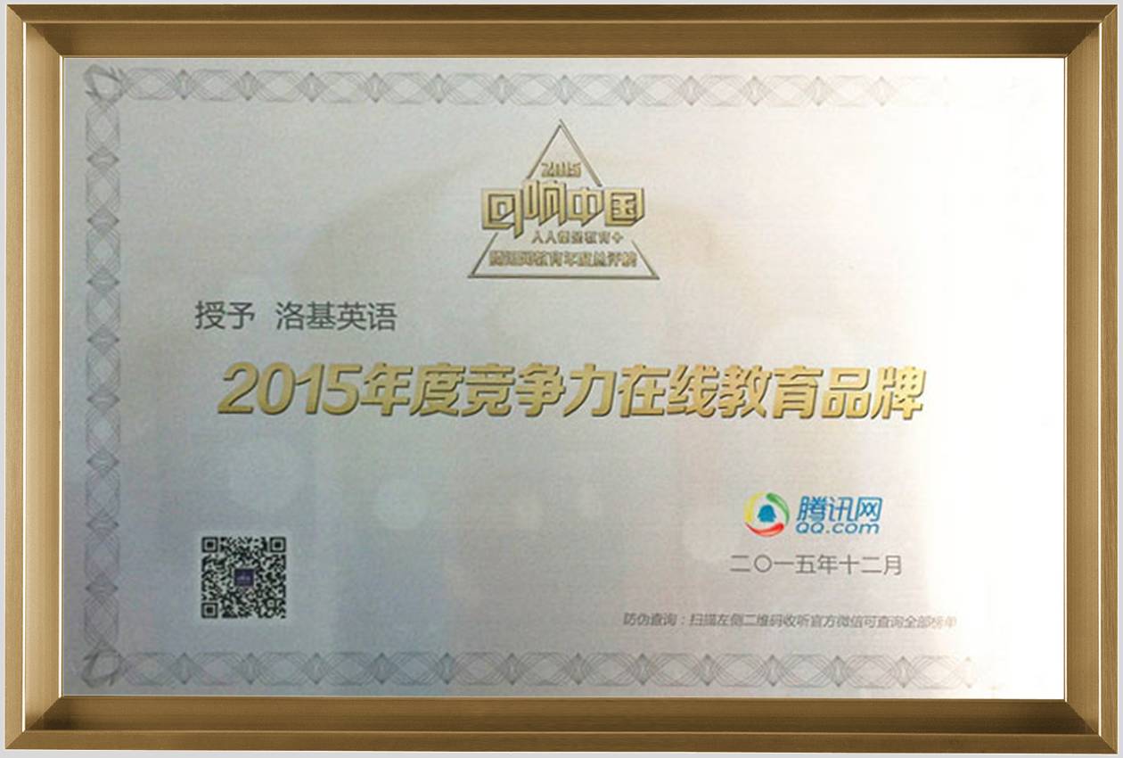 2015年度竞争力在线教育品牌